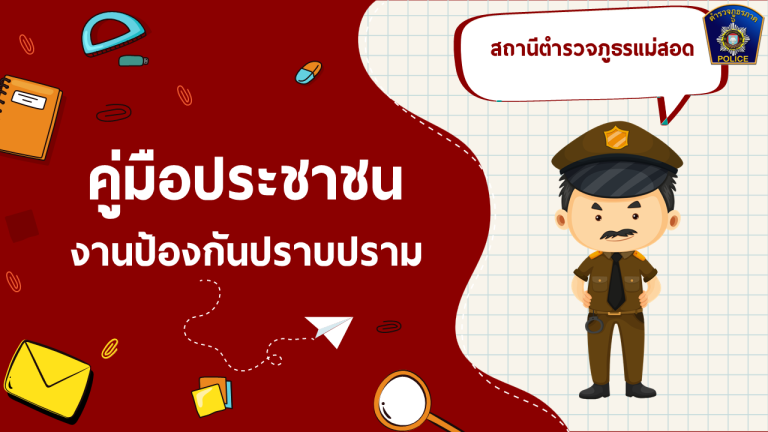 ปราบปราม1