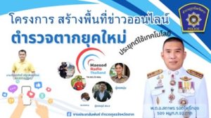 ตำรวจภูธรจังหวัดตาก จัดสัมมนา เเละอบรม “โครงการตำรวจตากยุคใหม่ ประยุกต์ใช้เทคโนโลยี”